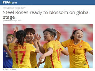 国际足联点赞中国女足 蓄势待放的“铿锵玫瑰“