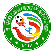 第一届京津冀“全国青少年校园足球试点县（区）校园足球争霸赛”